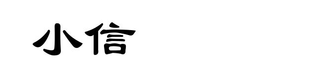 小信