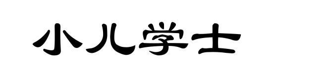 小儿学士