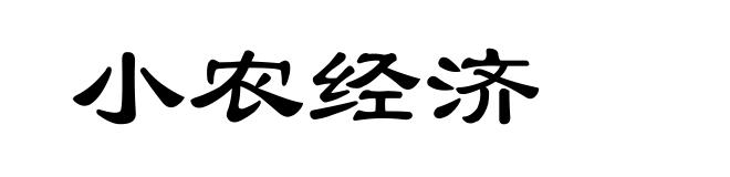 小农经济