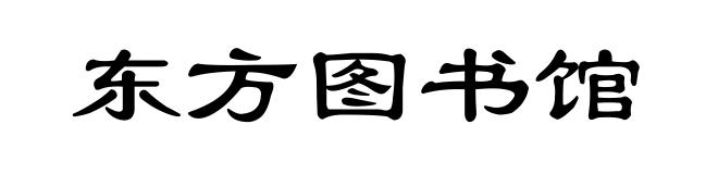 东方图书馆
