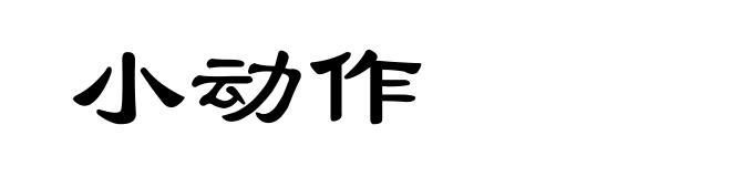 小动作