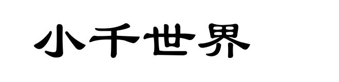 小千世界