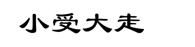 小受大走