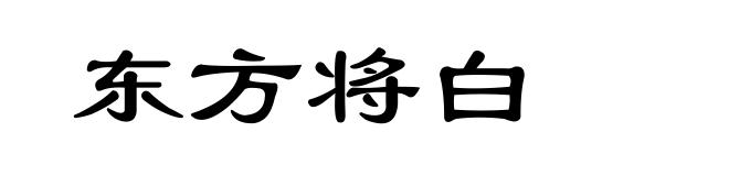 东方将白