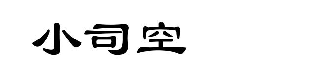 小司空