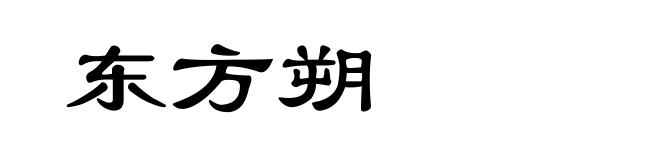 东方朔
