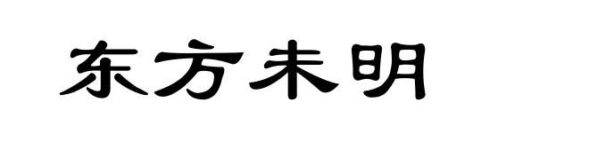 东方未明