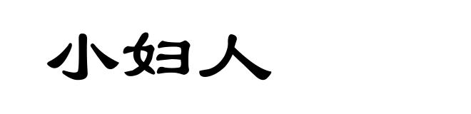 小妇人