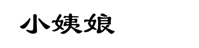 小姨娘