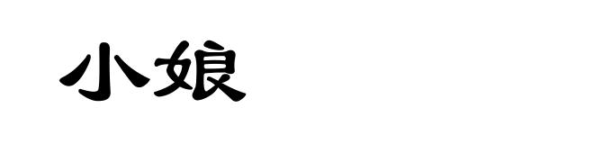 小娘