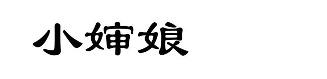 小婶娘