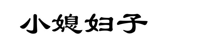 小媳妇子