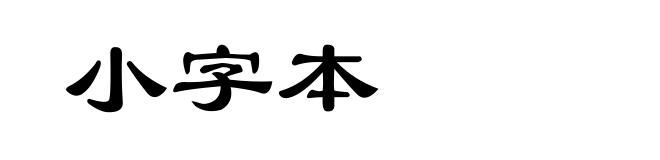 小字本