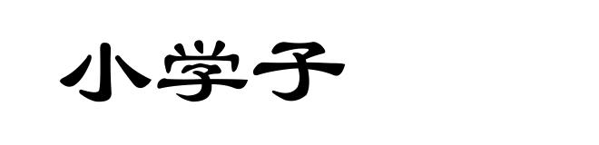 小学子