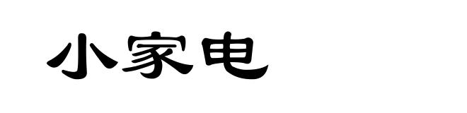 小家电