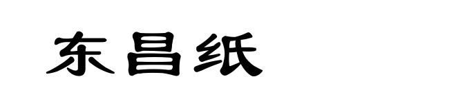 东昌纸