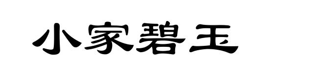 小家碧玉