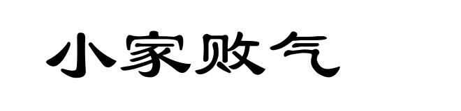 小家败气