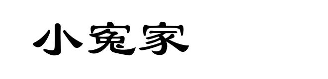 小寃家