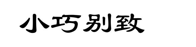 小巧别致