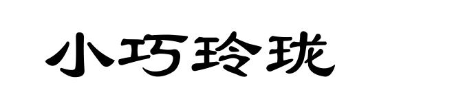 小巧玲珑