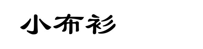 小布衫