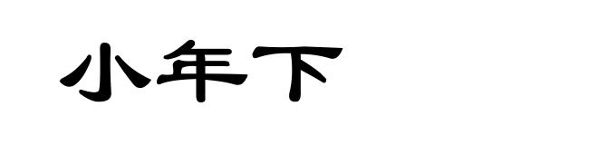 小年下