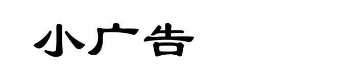 小广告