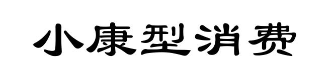小康型消费