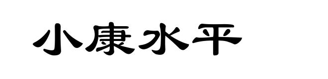 小康水平
