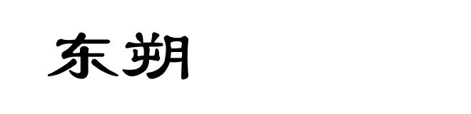 东朔