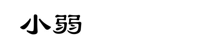 小弱