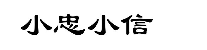 小忠小信