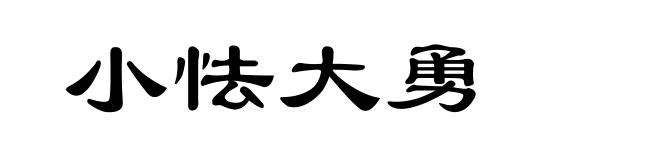 小怯大勇