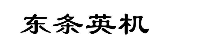 东条英机
