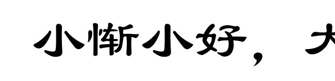 小惭小好,大惭大好