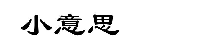 小意思