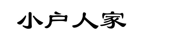 小户人家
