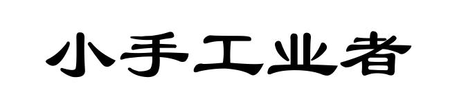 小手工业者