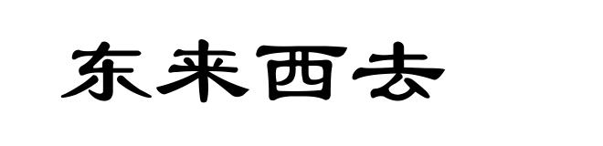 东来西去