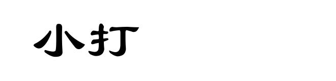 小打