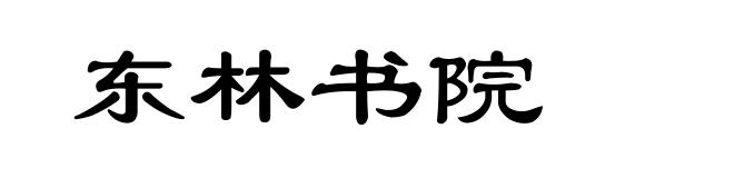 东林书院