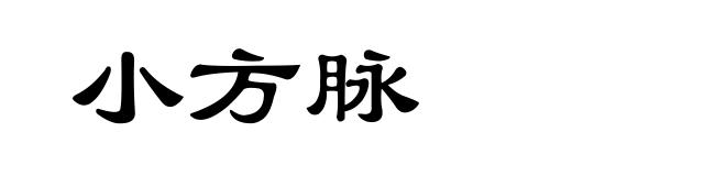 小方脉