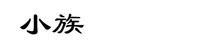 小族