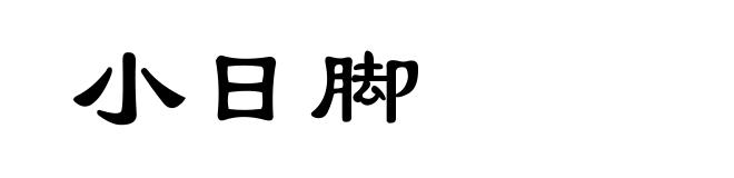 小日脚