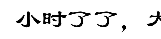 小时了了，大未必佳