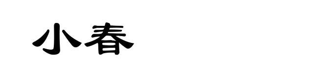 小春