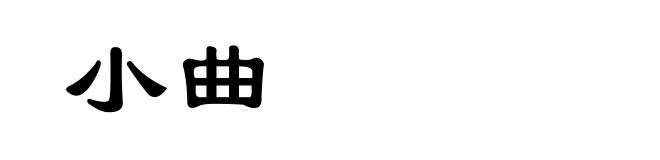 小曲