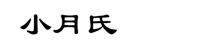 小月氏