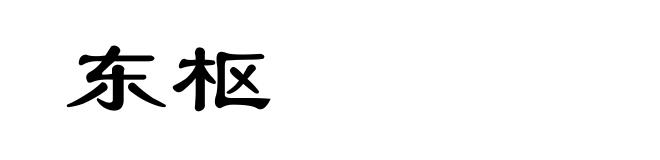 东枢